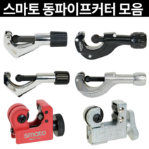 [마카모디] 스마토 동파이프커터 동관카팅기 파이프 배관 동카터 튜브 절단기, SM-107