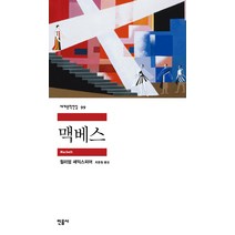 맥베스, 민음사, <윌리엄 셰익스피어> 저/<최종철> 역” class=”wr-img”></a></div></p></div></p></div></p></div><div class=