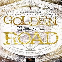 파피루스(디앤씨미디어) 새책-스테이책터 [골든로드 1] ---파피루스(디앤씨미디어)-위트 지음-한국판타지/환상소설-20091221 출간-판형 12, 골든로드 1