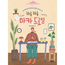 [밀크북] 혜지원 - 하루하루 마카 드로잉 : 마카&색연필과 함께 보내는