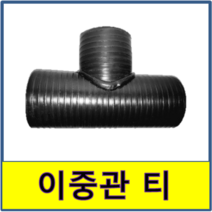 이중관 티 정티 연결 PE이중벽관, 1개