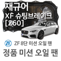 [JAGUAR ZF 8단 미션 오일 팬] 재규어 XF SPORTBRAKE [X260] 2.0/ 2.0 AWD/ 2.0 D AWD (17~년식 호환) 8HP45 / 8HP70, 1개