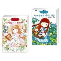 (서점추천) 자렛의 민트 컬렉션 + 허브 정원의 피아노 레슨 (전2권), 예림당