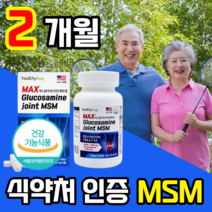 [동네몰] MSM 식이유황 글루코사민 NSM 먹는유황 보스웰리아 미국 에에스엠 수입, 60정 x 2통 (총 2개월분)