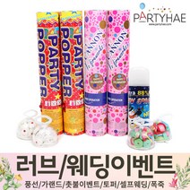 (주)파티해 러브이벤트 스몰웨딩 용품3 K~N - 프로포즈 브라이덜샤워 결혼 기념일 축하폭죽 결혼식 플라워샤워 머리띠 토퍼 파티 프롭스, K04.(특가)웨딩용폭죽세트-9