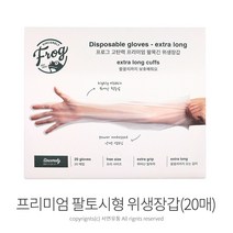 FROG 고탄력 프리미엄 팔토시형 위생장갑(20매) 팔목긴 일회용장갑, 1팩