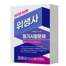 2023 위생사 필기시험문제 [분철가능] 크라운출판사, 분철안함