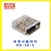 MEAN WELL-민웰 파워서플라이 RS-50-5 DC5V 10A