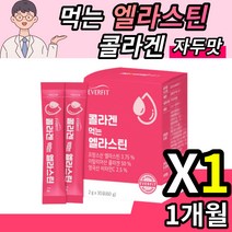 엘라스틴 엘리스틴 에라스틴 스틱 저분자 피쉬 피시 어류 콜라겐 콜라젠 코라겐 데스모신 이소데스모신 비타민C 양태반 분말 아세로라 추출물 L 엘 시스테인 비오틴 히알루론산 사은품증정, 1개월