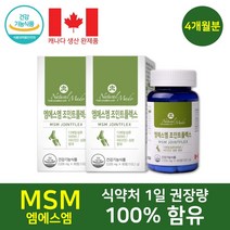 식약처인정 캐나다산 엠에스엠 MSM 비타민D 관절 연골 손가락 손목 무릎 발목 건강 골다공증 위험 감소 보스웰리아 초록입홍합 추출물 함유 등산 마라톤 과체중 뼈건강 관리, 2박스(4개월)
