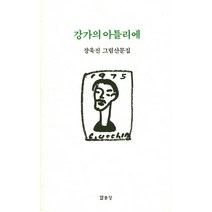 강가의 아틀리에:장욱진 그림산문집, 열화당