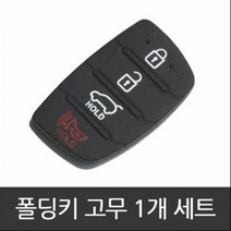[DJ] YF쏘나타 브릴리언트 폴폴딩키 고무 교체 홀더, 구형3버튼1개