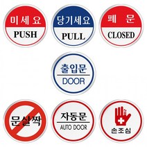 원형안내판 미세요 자동문 손조심 도어사인 모음 60mm, 선택_U1505문살짝