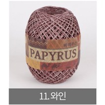 [더니트] 파피루스 ( papyrus ) 종이실, 11 와인, 1개