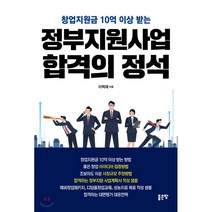 창업지원금 10억 이상 받는 정부지원사업 합격의 정석, 좋은땅, 이혁재