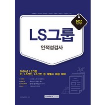 LS그룹 인적성검사(2020):E1 LS전선 LS산전 등 계열사 채용 대비, 서원각