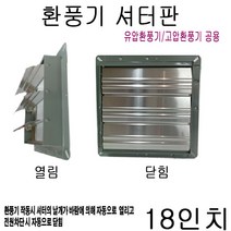 환풍기셔터판 18인치 유압고압공용 산업용 샷다 한양테크