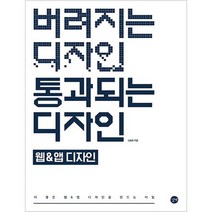 [길벗] 버려지는 디자인 통과되는 디자인 웹&앱디자인