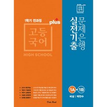 고등국어 실전기출 문제은행 플러스 비상(박안수) 1A + 1B (2020년) : 1학기 전과정, 데이터뱅크(DataBank), 국어영역