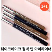 웨이크메이크 철벽 펜 아이라이너 0.5g [1+1] 단품 중 택 1 / 블랙 브라운 다크브라운 번짐없고 진한 발색 펜아이라이너 철벽펜아이라이너 철벽펜 철벽아이라이너 웨이크아이라이너, 03 다크브라운, 1개