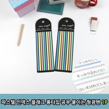 붙이는형광펜1P 인덱스 공부 플래그 파스텔 롱타입, 상세페이지 참조