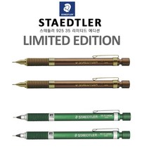 스테들러 925-35 리미티드에디션샤프 0.5mm 소장가치 한정판 샤프매니아 선물용틴케이스증정, 925 35 braun
