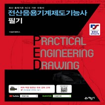 예문사 새책-스테이책터 [전산응용기계제도기능사 필기] ---예문사-다솔유캠퍼스.임선빈.박은철 지음-전산응용기계제도기능사-20220