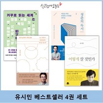문과 남자의 과학 공부 + 거꾸로 읽는 세계사 + 어떻게 살 것인가? + 청춘의 독서... 4권 세트 (유시민 베스트셀러)