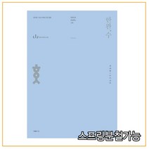한완수 한권으로 완성하는 수학 미적분(하) 실전개념 (2022년), 2권으로 (선택시 취소불가)