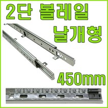 레일 서랍레일 서랍 레일 쓰리상.2단레일 볼레일, 2단레일(날개형) 450mm (좌우 1조)