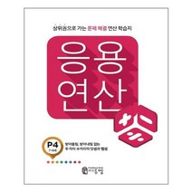 씨투엠 응용연산 P-4 받아올림 받아내림 없는 두 자리 수끼리의 덧셈과 뺄셈