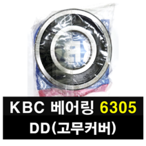 KBC 베어링 6305DD 고무커버 국산 볼베어링, 1개
