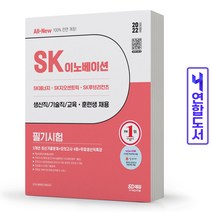 SK이노베이션 생산직 교육훈련생 필기시험 책 시대고시, .SK이노베이션 필기시험 [분철2권]