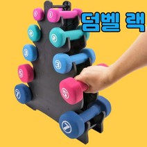덤벨거치대 아령 덤벨 랙 정리 받침대 보관5 단 덤벨 보관 랙 스탠드 다층 덤벨 293, 1개