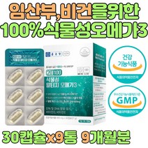 100% 식물성 항산화 rTG 오메가3 영양제 둘째임신선물 아내 와이프 친구 임신 16주 15주 14주 13주 오메가쓰리 알티지 오메가 비건 미세조류 카라기난 수유부 임신부 선물