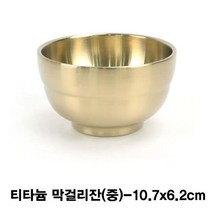 [RA㏓] 티타늄 술잔(죽그릇)-중 막걸리 고급 컵 업소용 골드 ▷_§Ea, 《본상품》