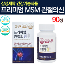 삼성 엠에스엠 프리미엄 관절의신 연골 관리복합식품 80대영양제 msm 구루코사민 식약처인증 글루코사민 70대 관절 연골 영양제