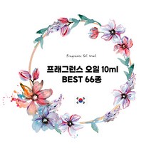 [캔들이케아] 프래그런스오일 10ml 국내향 BEST 66종, L_상탈33