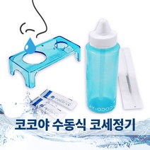 코코야 코세정기 세트(세정기+거치대+분말2포) 1SET 수동식 코세척기 코청소 코건강