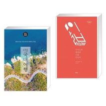 (서점추천) 리얼 국내여행 + 몰입 flow (전2권)