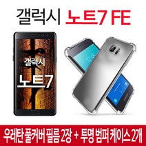 스톤스틸 갤럭시 노트7 FE 우레탄 풀커버 필름 2매 + 투명 범퍼 케이스 2개, 1set
