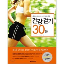 건강 걷기 30분:내 몸을 지켜주는 가장 쉬운 운동, 넥서스BOOKS, 남상남 저