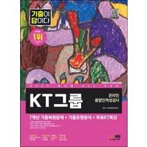 2023 All-New 기출이 답이다 KT그룹 온라인 종합인적성검사+무료KT특강/시대고시기획