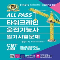 크라운출판사 새책-스테이책터 [2023 ALL PASS 타워크레인 운전기능사 필기시험문제] -크라운출판사-김정식 지음 한국건설기계, 2023 ALL PASS 타워크레인 운전기능사 필기시
