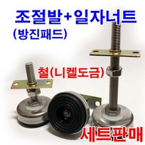 방진패드 조절발 일자너트 와샤 평철 조절좌 조절볼트