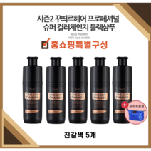 [홈쇼핑] NEW꾸띄르블랙샴푸시즌2 진갈색 홈쇼핑특별구성 5개 조혜련염색샴푸 + 파우치증정, 시즌2 진갈색 5개