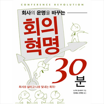 회사의 운명을 바꾸는 회의혁명 30분, 시대의창, 노구치 요시아키 저/인트랜스 번역원 역