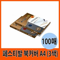 삼은 페스티발 종이 북커버 A4/3색 (100매), 블루