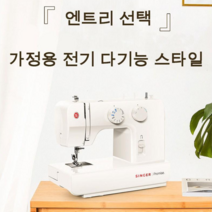싱거 미싱 1409 가정용 다기능 전기, 싱거 1409