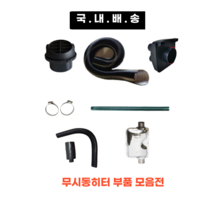 국내배송 스피온부품 무시동히터 부품 모음 송풍관 소음기 배기관 76mm 2m 1.8m 1.2m 부속품 머플러 부품 자동차 히터 온풍관 배관 주름관, 42mm 고정밴드
